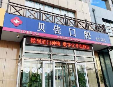 濱州貝佳口腔濱城口腔診所