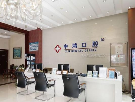 北京中鴻口腔門診部