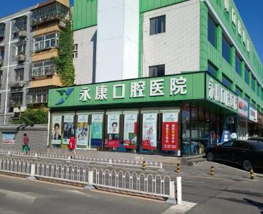 北京永康口腔（東單口腔診所）