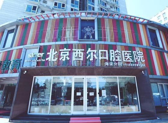北京西爾口腔