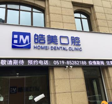 常州武進(jìn)皓美口腔門診部
