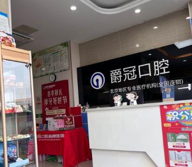 北京爵冠口腔門診部