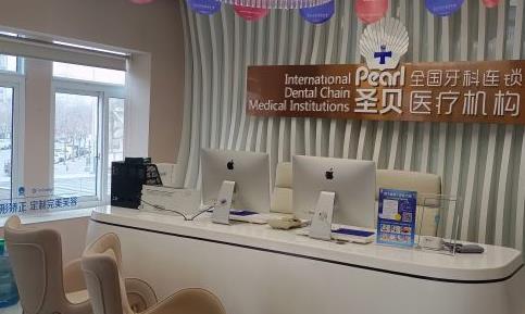 北京圣貝口腔門診部（朝陽分院）前臺