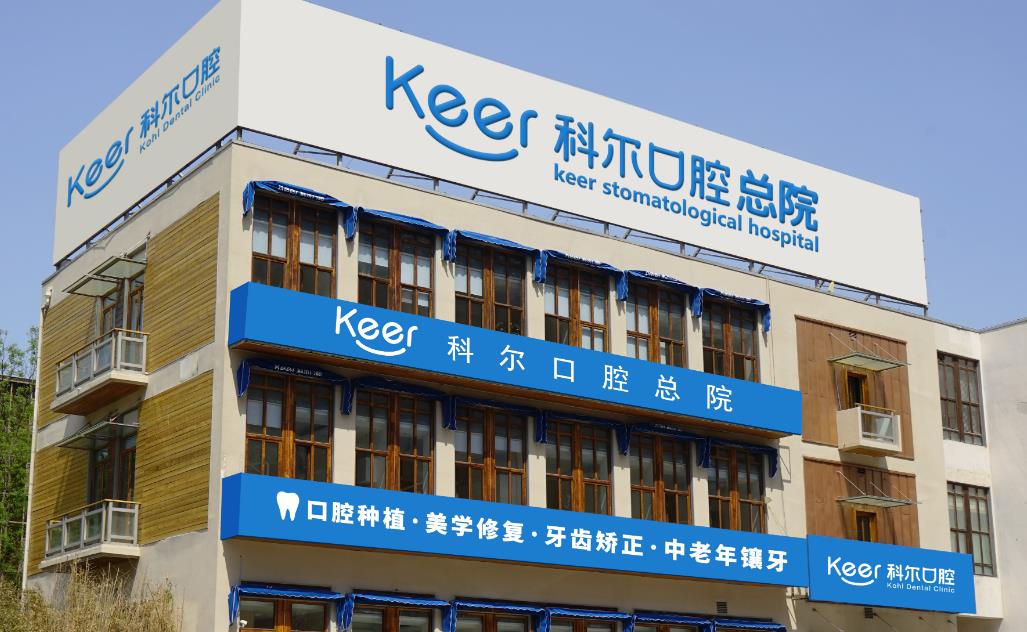 北京科爾口腔門診部（合生匯院）