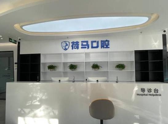 北京盛月荷馬口腔門診部