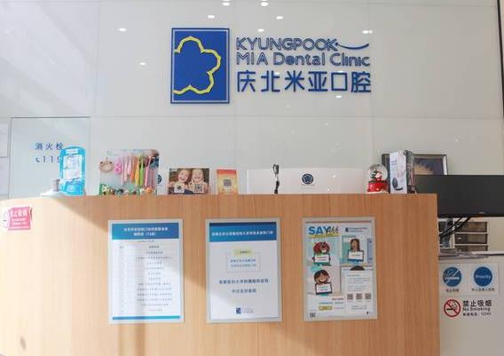北京慶北米亞口腔門診前臺