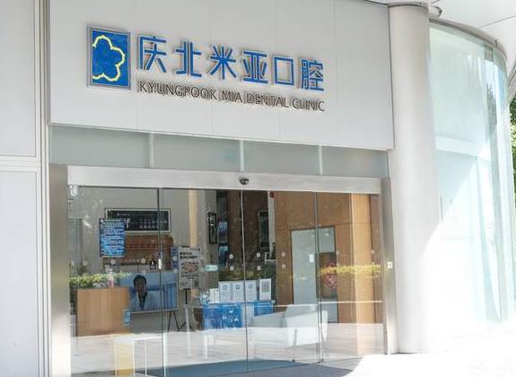北京慶北米亞口腔門診