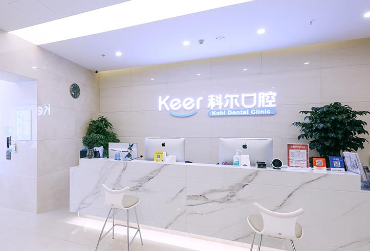 北京科爾口腔門診部（合生匯院）前臺