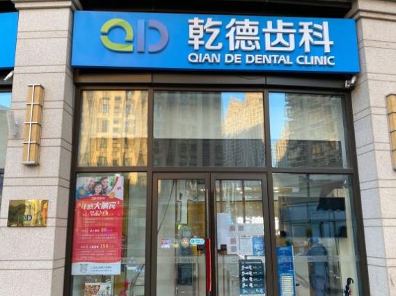 北京乾德蘭怡口腔門診部醫(yī)院門頭