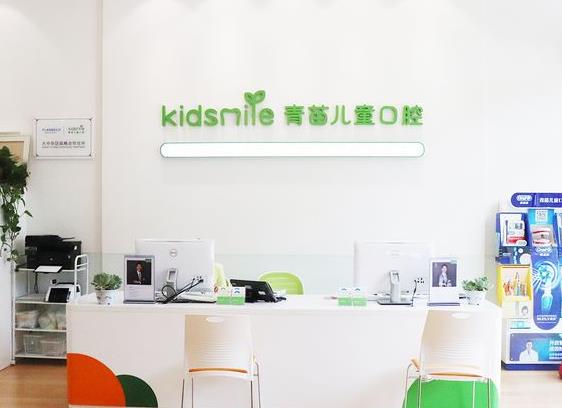 北京青苗兒童口腔門診部前臺