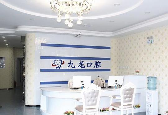 北京密云九龍口腔診所