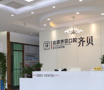 北京順義齊貝口腔門診部