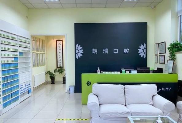 北京朗瑞口腔門診部（望京店）