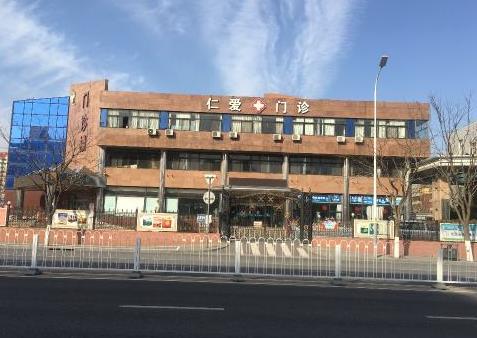 北京仁愛門診部