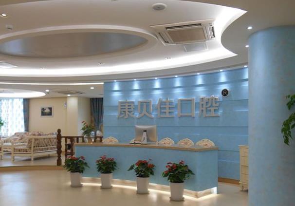 北京康貝佳口腔門診部（張自忠路店）