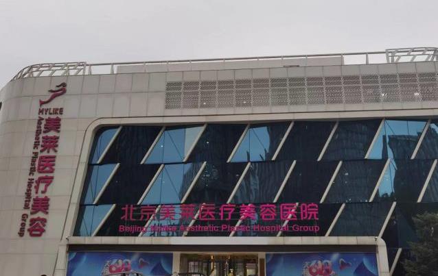北京美萊醫(yī)療美容醫(yī)院（口腔科）