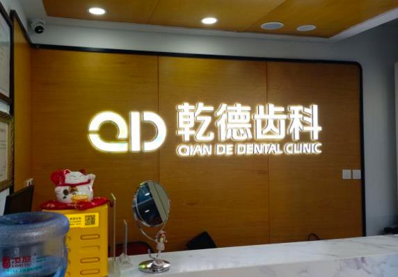 北京乾德蘭怡口腔門診部