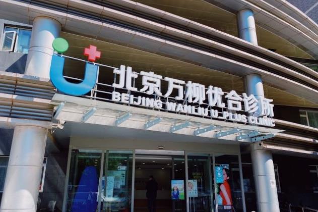 北京萬柳優(yōu)合診所口腔科