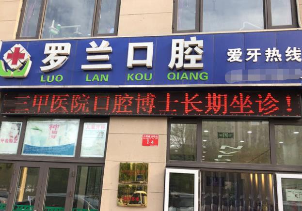 北京羅蘭口腔診所