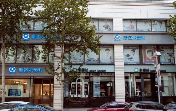北京斯邁爾口腔門診部