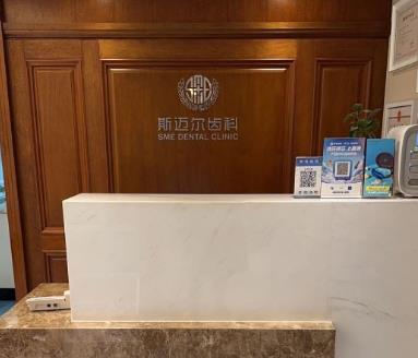 北京斯邁爾口腔門診部前臺