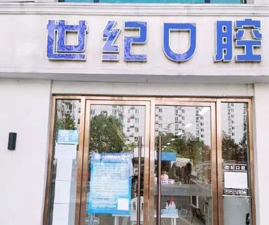 北京世紀城口腔門診部