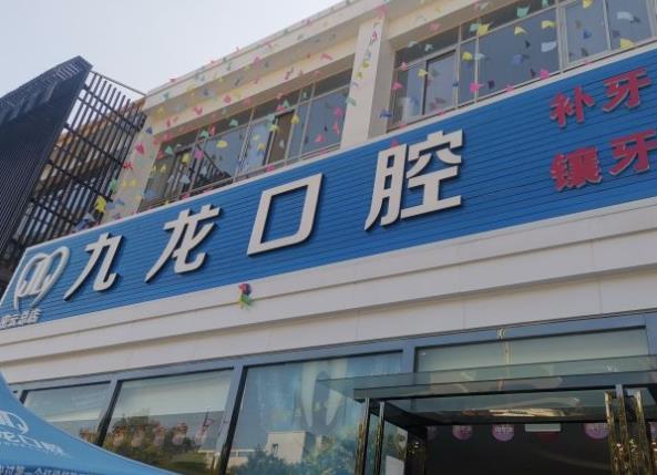 北京密云九龍口腔診所醫(yī)院門頭