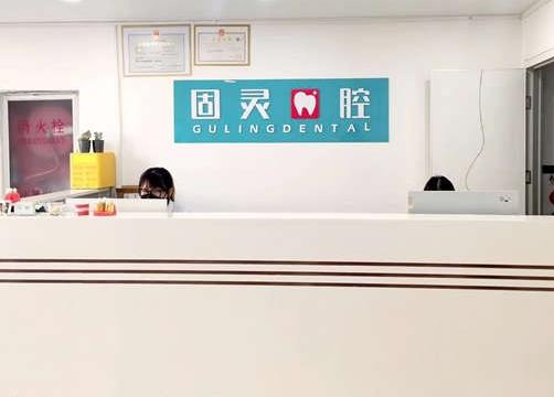 北京固靈口腔門診部