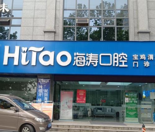 寶雞海濤口腔門診部