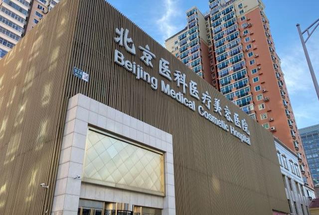 北京八大處整形外科醫(yī)院口腔中心醫(yī)院門(mén)頭