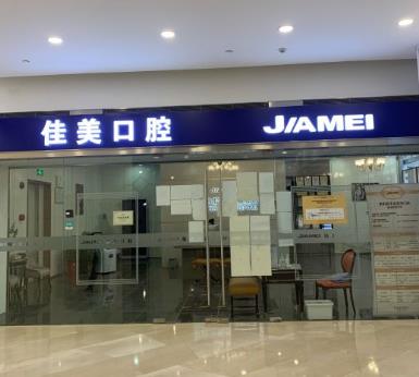 北京佳美口腔醫(yī)院（華貿(mào)店）醫(yī)院門頭