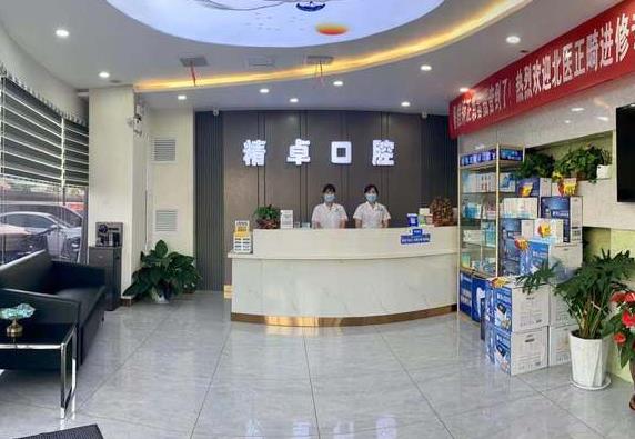 保定市精卓口腔門診部