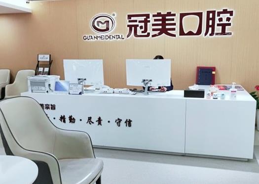 北京冠美平樂(lè)口腔門診部