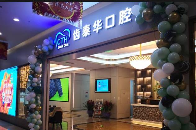 北京齒泰華口腔門診部