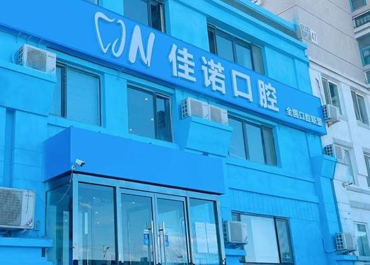 北京佳諾口腔門診部