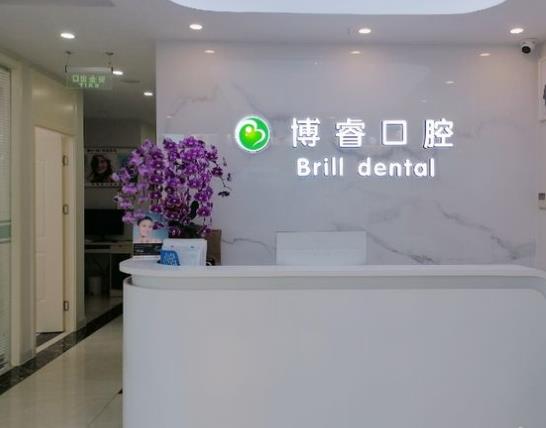 北京博睿口腔門診部前臺(tái)