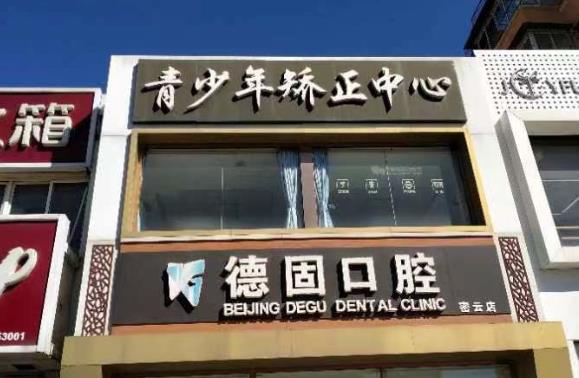 北京德固口腔診所