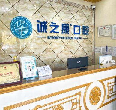 北京誠之康廣順口腔門診部