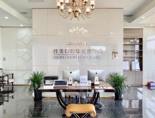 北京佳美口腔醫(yī)院（華貿(mào)店）