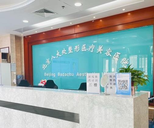 北京八大處整形外科醫(yī)院口腔中心