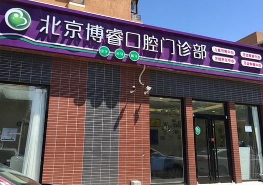 北京博?？谇婚T診部