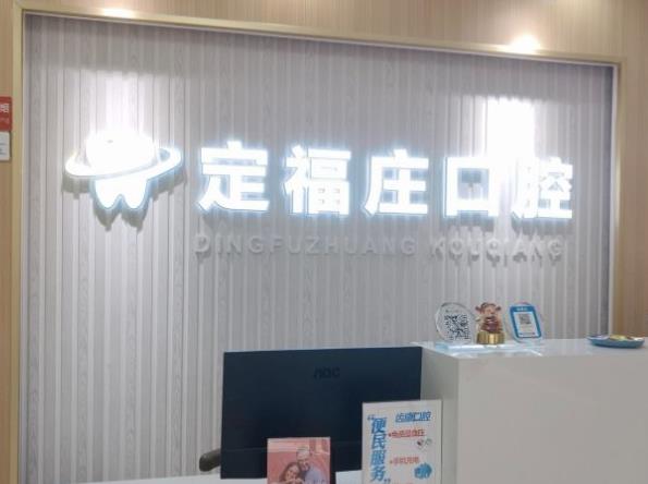 北京齒康口腔門診部