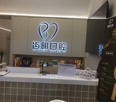 北京齒明口腔門診部
