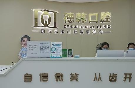 保山德韓口腔門診部