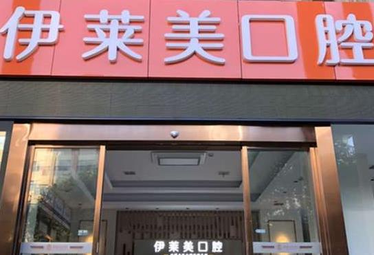 安徽蕪湖伊萊美口腔醫(yī)院