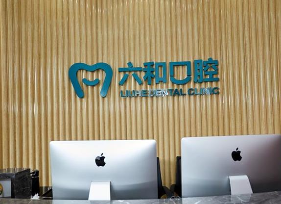 珠海六和口腔門診部（口岸店）前臺