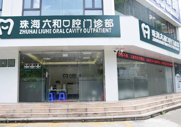 珠海六和口腔醫(yī)院（香洲店）