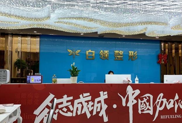 白領(lǐng)醫(yī)療美容門診部
