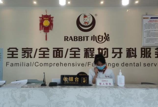安康兔博士口腔醫(yī)院