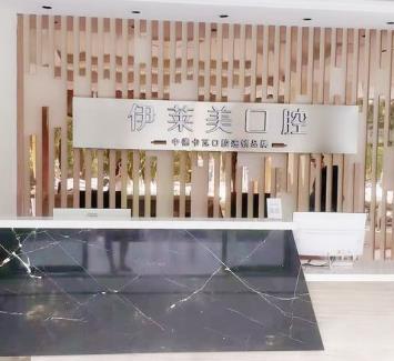 安徽蕪湖伊萊美口腔醫(yī)院前臺(tái)